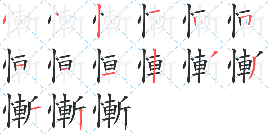 慚笔顺分步演示