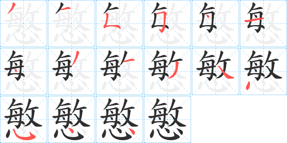 慜笔顺分步演示