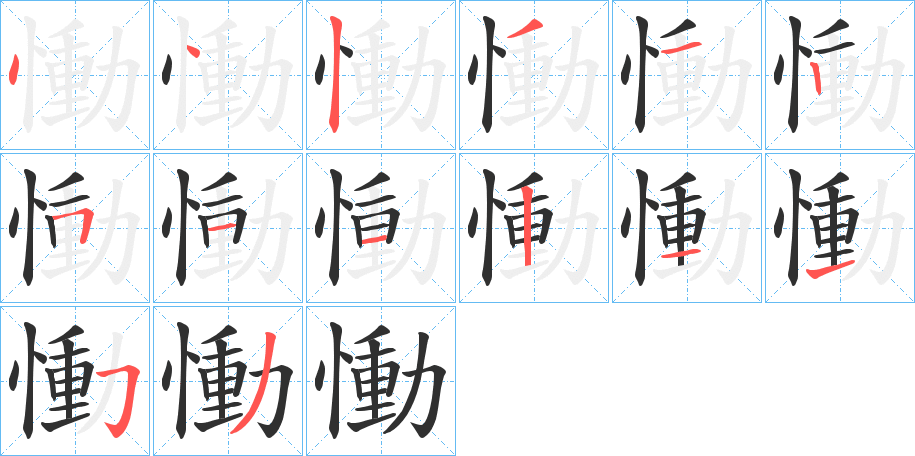 慟笔顺分步演示
