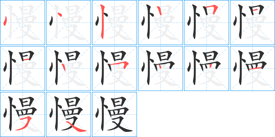 慢笔顺分步演示