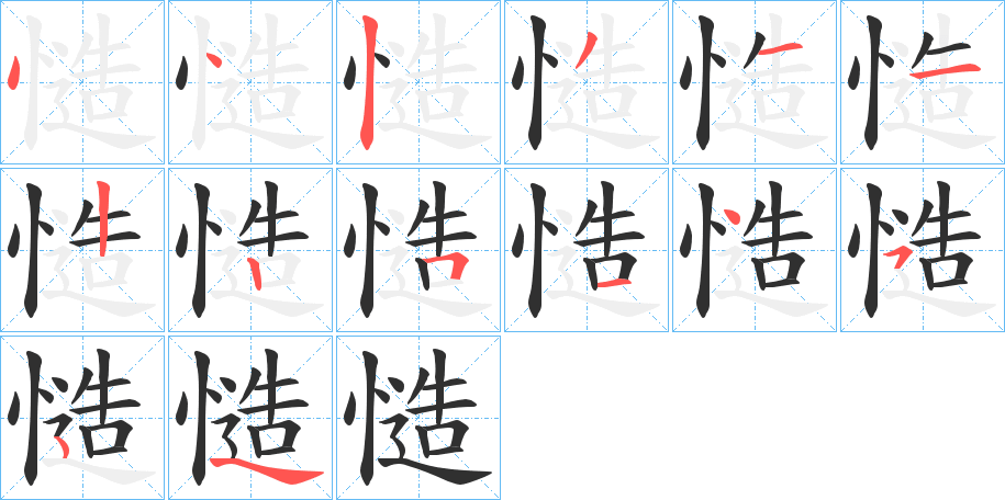 慥笔顺分步演示