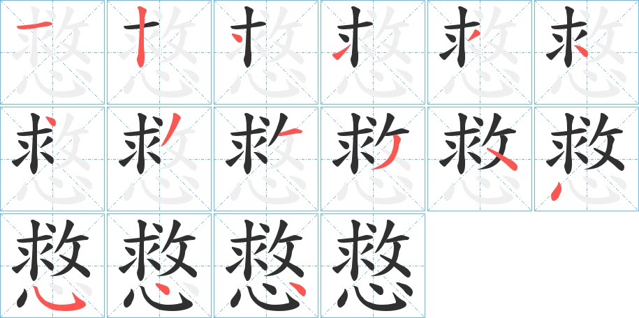 慦笔顺分步演示