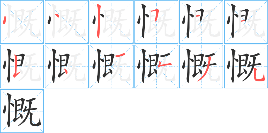 慨笔顺分步演示