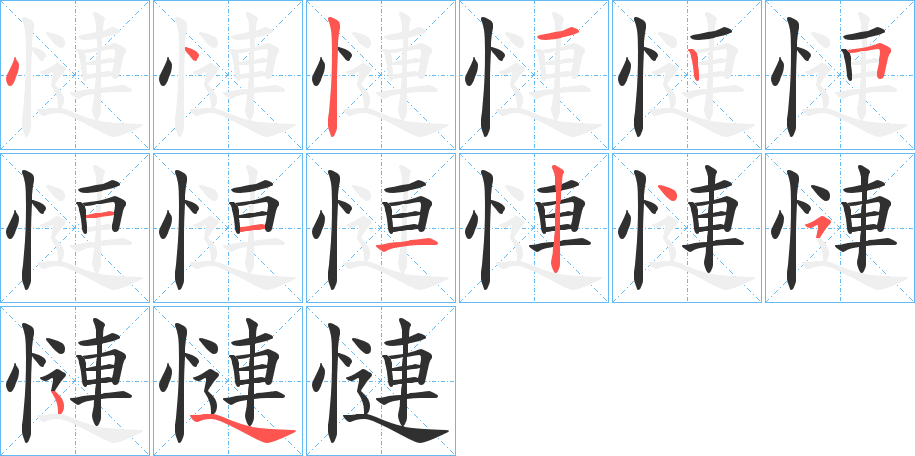 慩笔顺分步演示