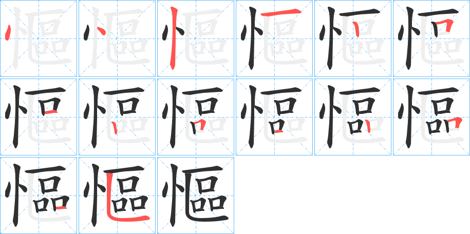 慪笔顺分步演示