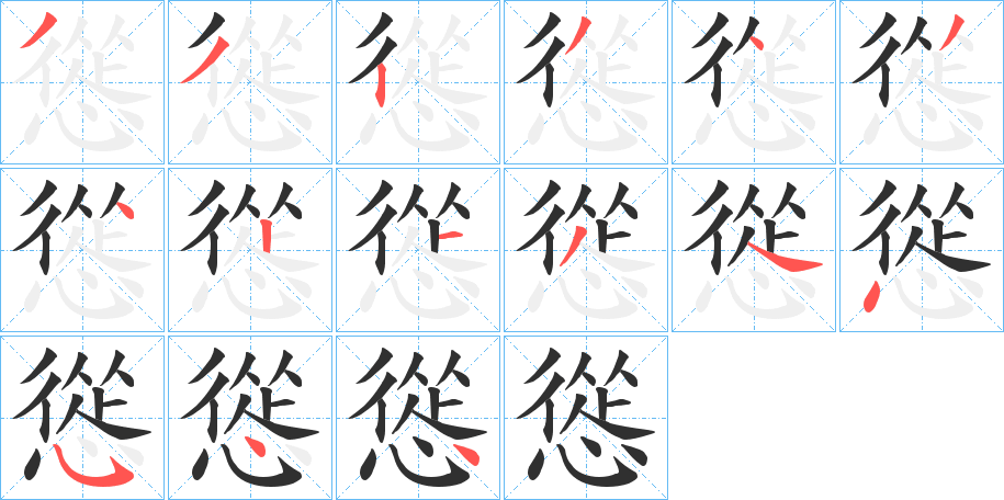 慫笔顺分步演示