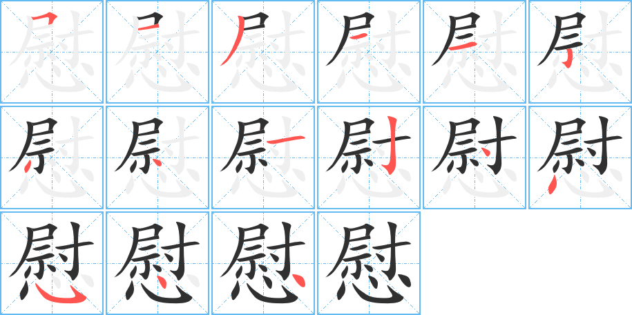 慰笔顺分步演示