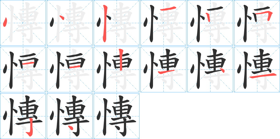 慱笔顺分步演示
