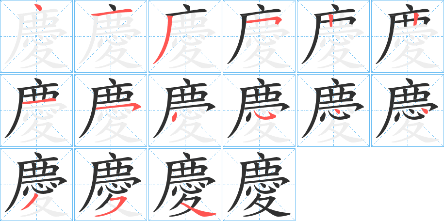 慶笔顺分步演示
