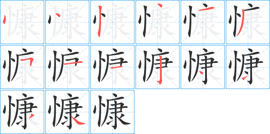 慷笔顺分步演示