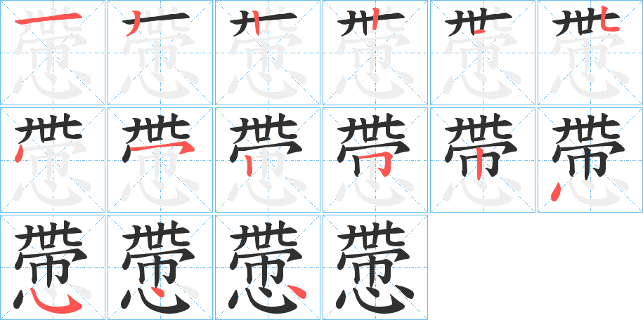 慸笔顺分步演示