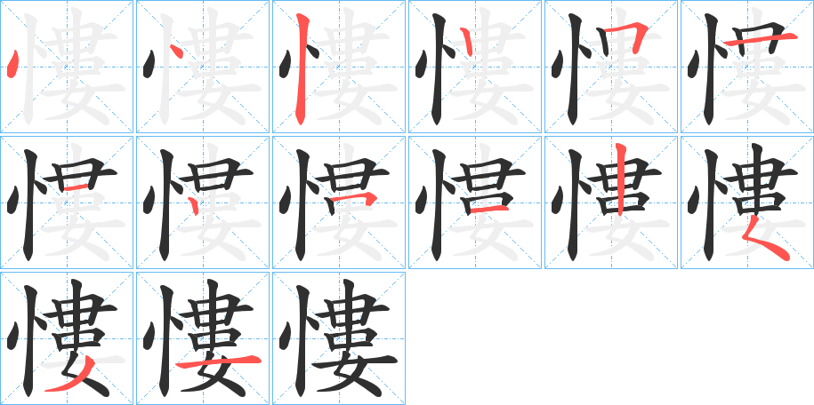 慺笔顺分步演示