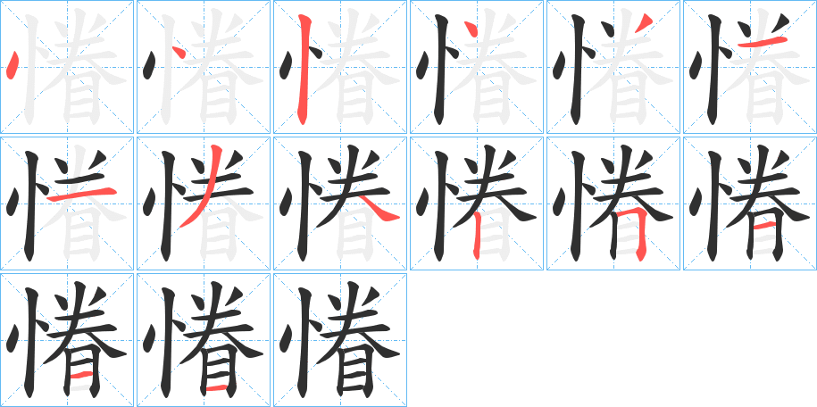 慻笔顺分步演示