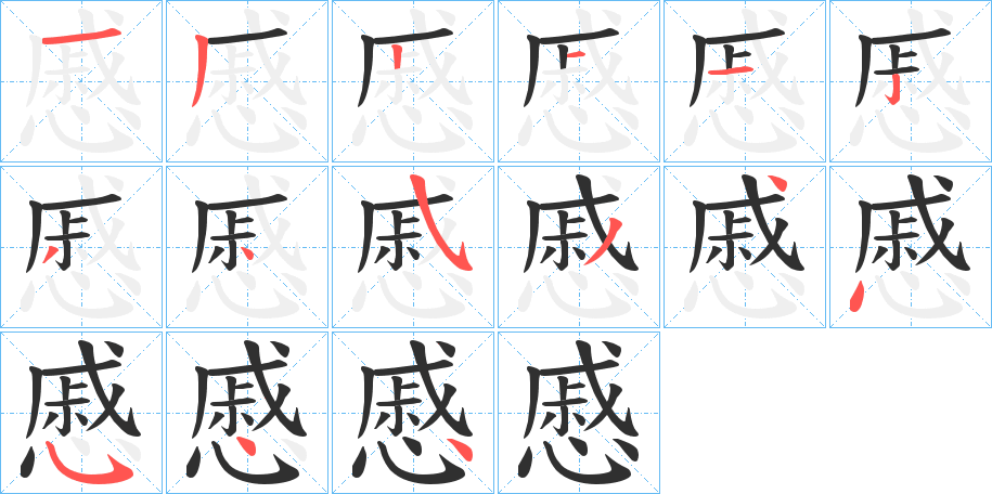 慼笔顺分步演示