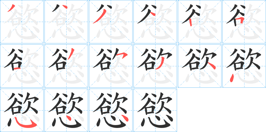 慾笔顺分步演示
