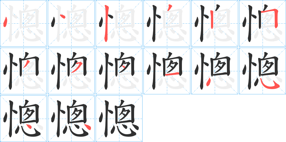 憁笔顺分步演示