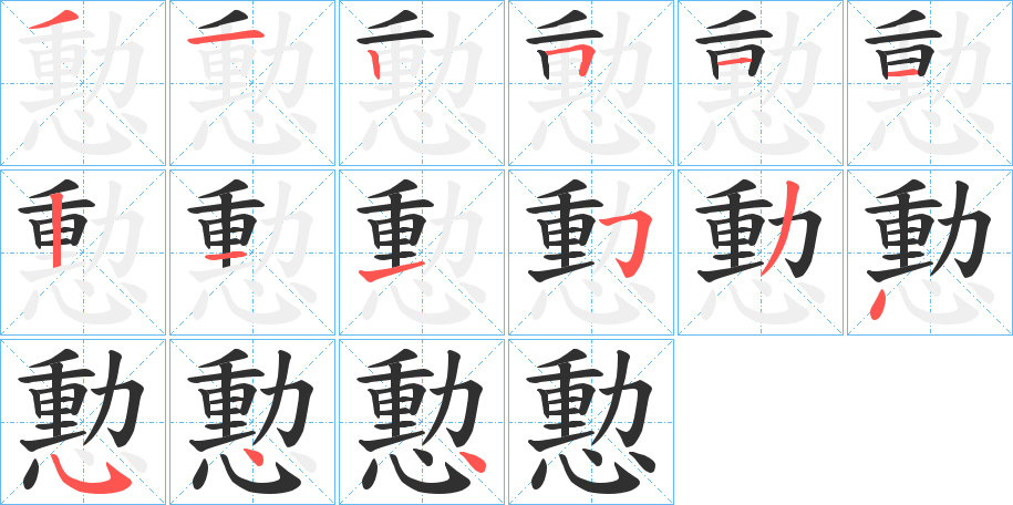 憅笔顺分步演示