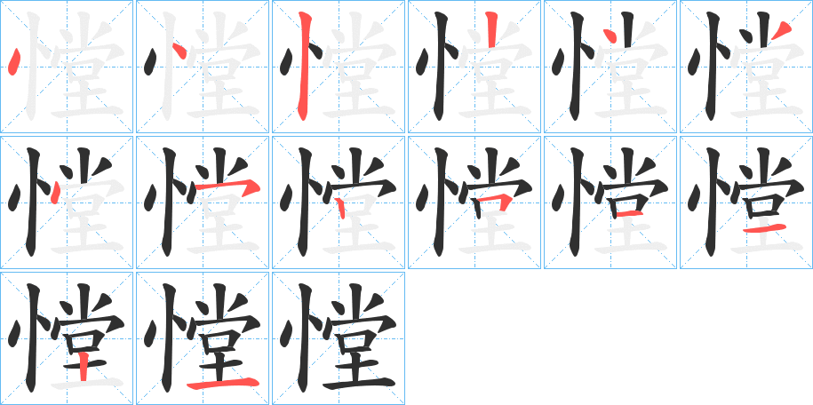 憆笔顺分步演示