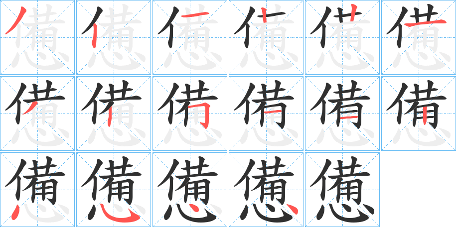 憊笔顺分步演示