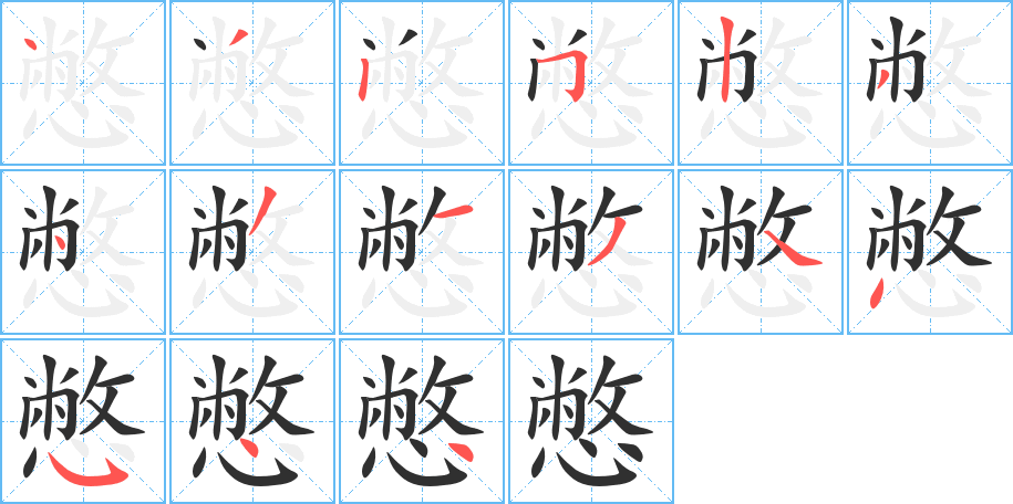 憋笔顺分步演示