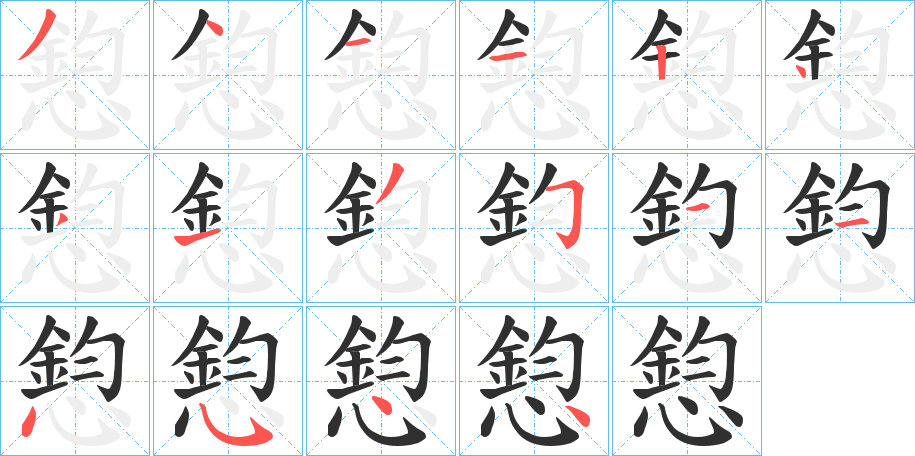 憌笔顺分步演示