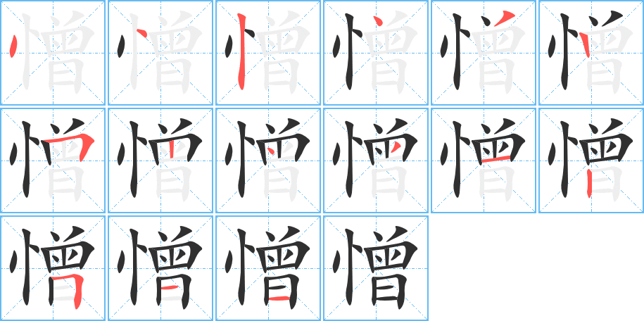憎笔顺分步演示