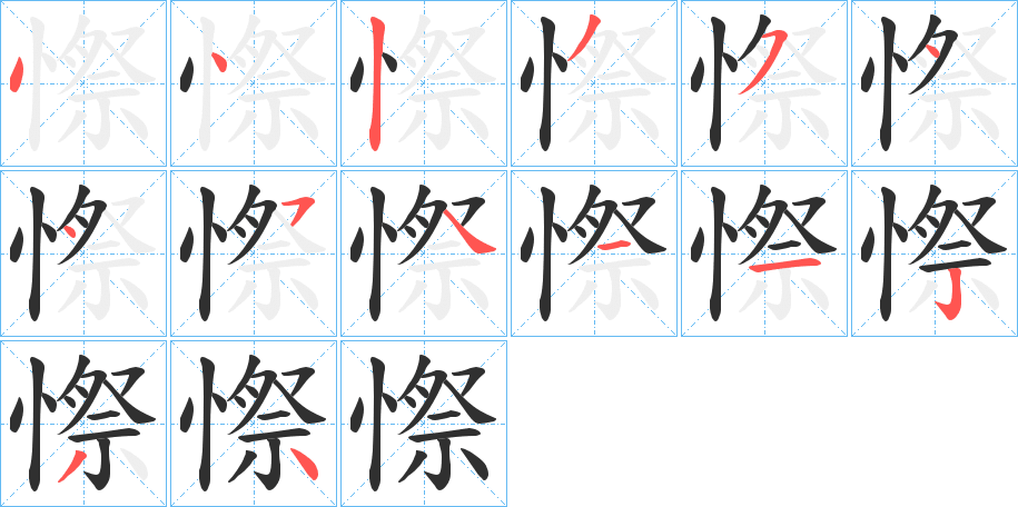 憏笔顺分步演示