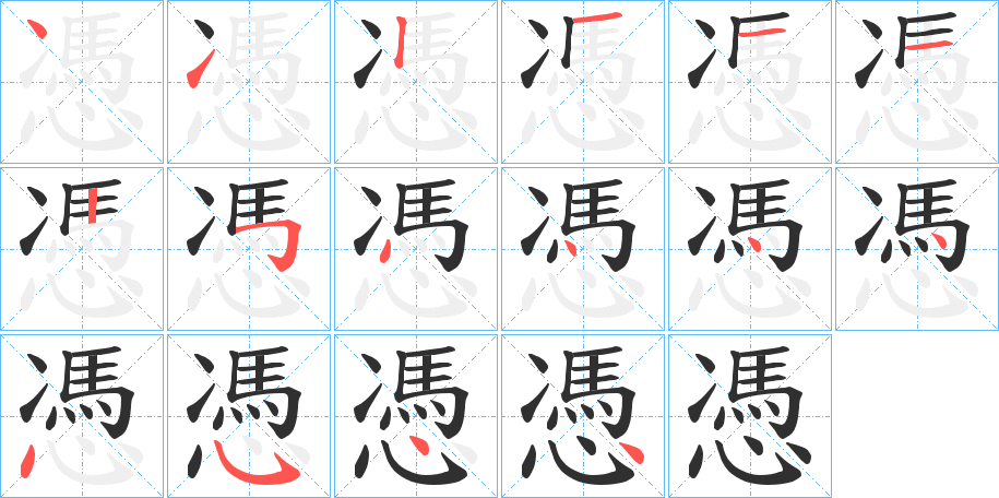 憑笔顺分步演示