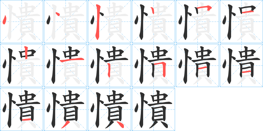 憒笔顺分步演示