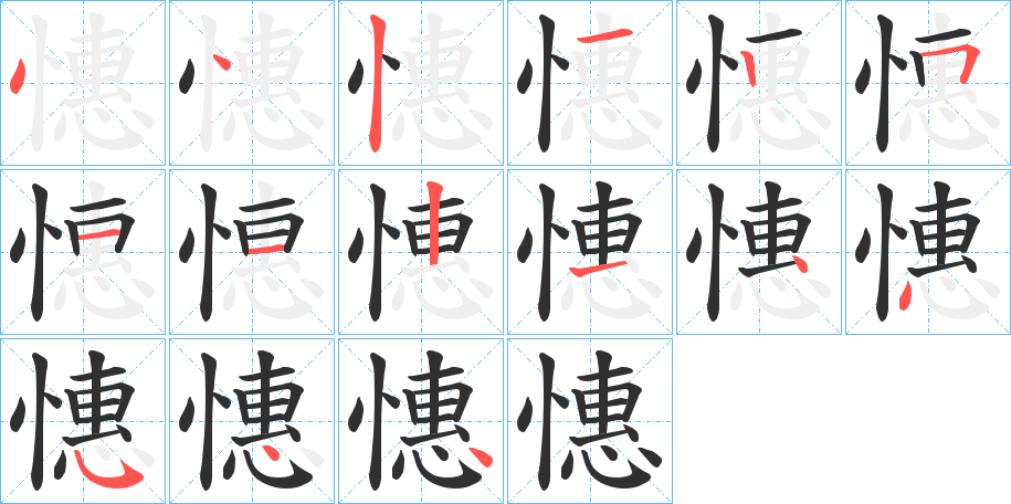 憓笔顺分步演示