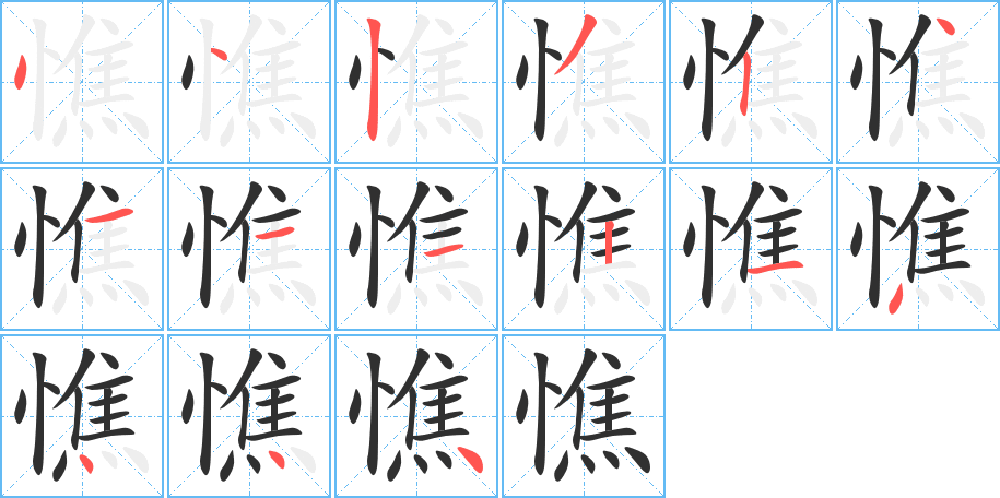 憔笔顺分步演示