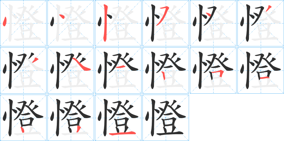 憕笔顺分步演示