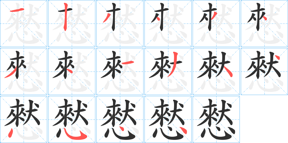 憖笔顺分步演示