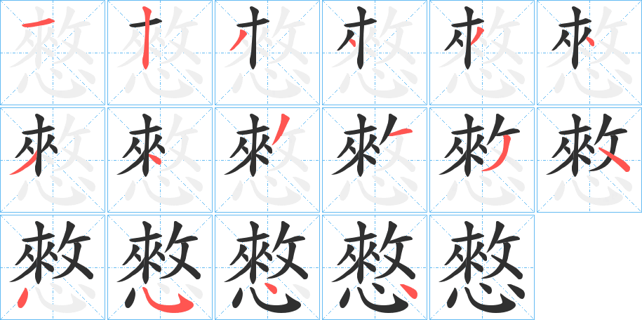 憗笔顺分步演示