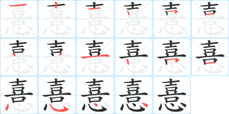 憙笔顺分步演示