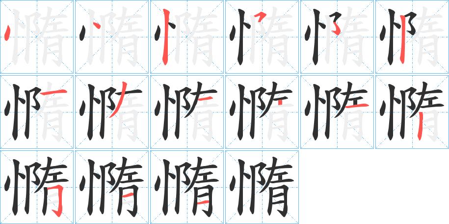 憜笔顺分步演示