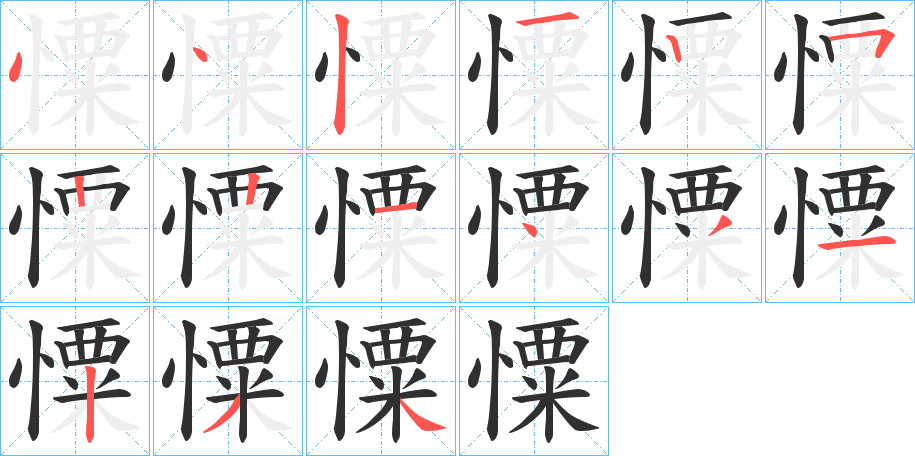 憟笔顺分步演示