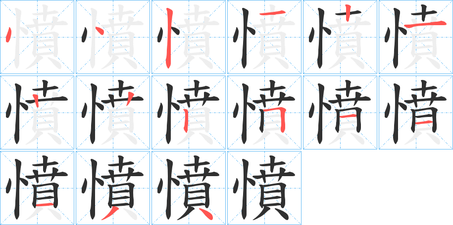 憤笔顺分步演示