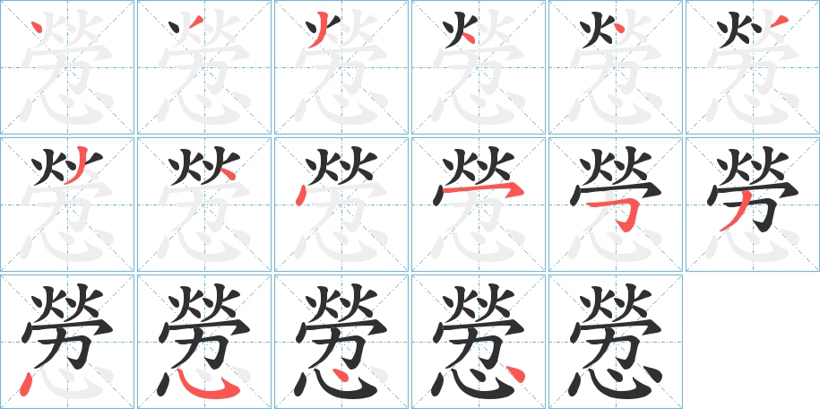 憥笔顺分步演示