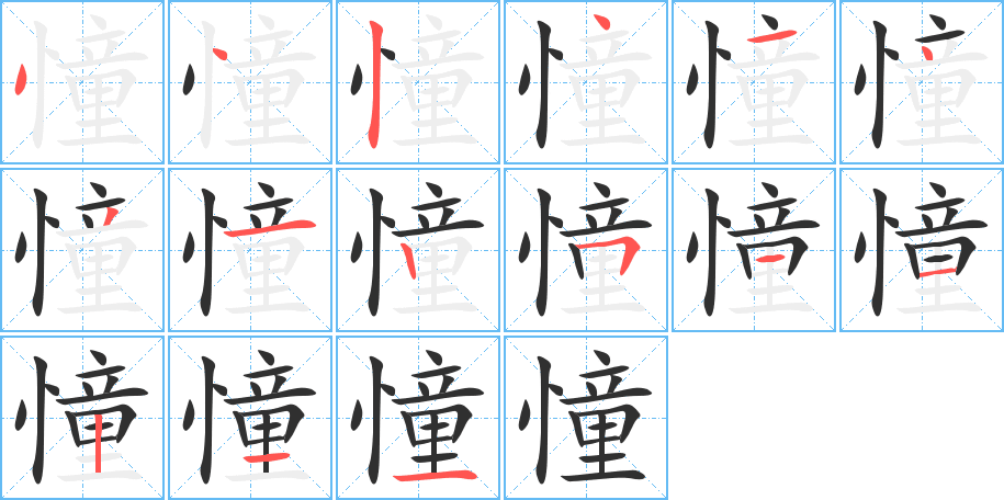 憧笔顺分步演示