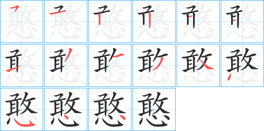 憨笔顺分步演示