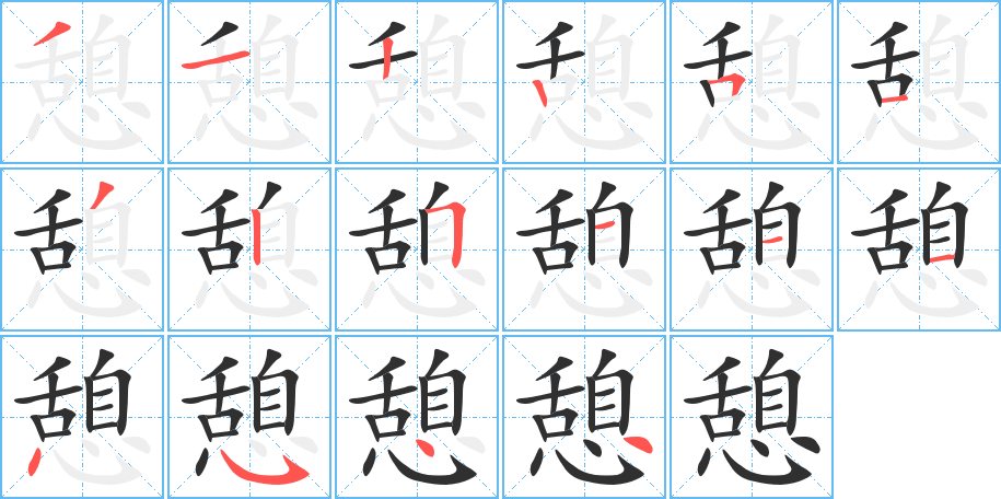 憩笔顺分步演示