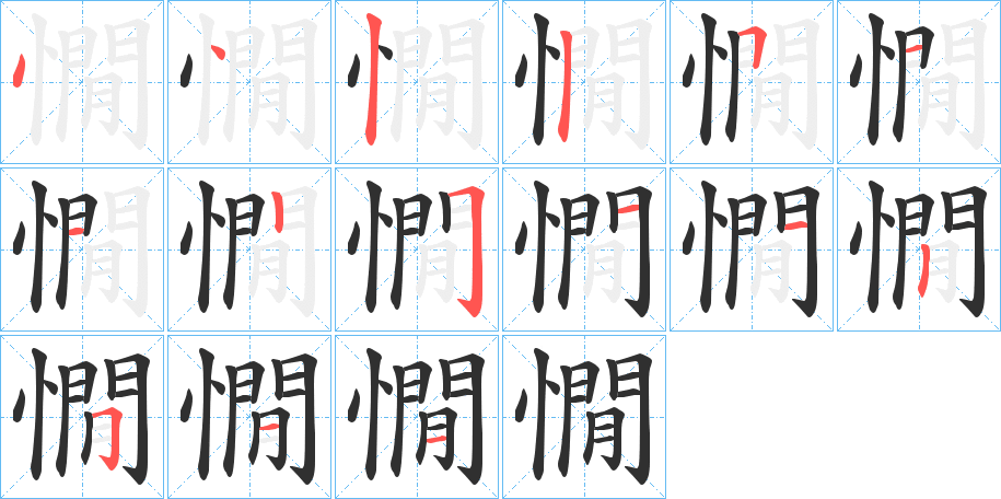 憪笔顺分步演示