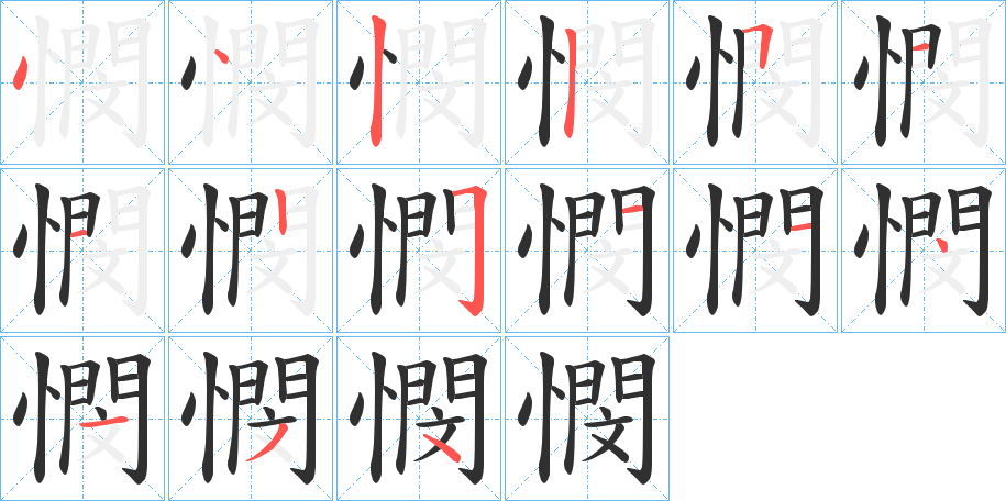 憫笔顺分步演示