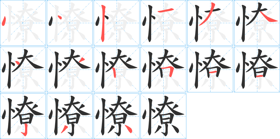 憭笔顺分步演示