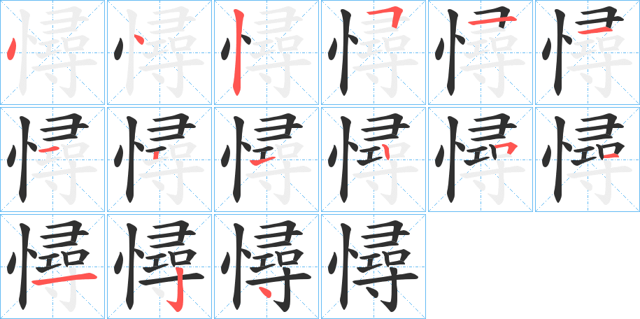 憳笔顺分步演示