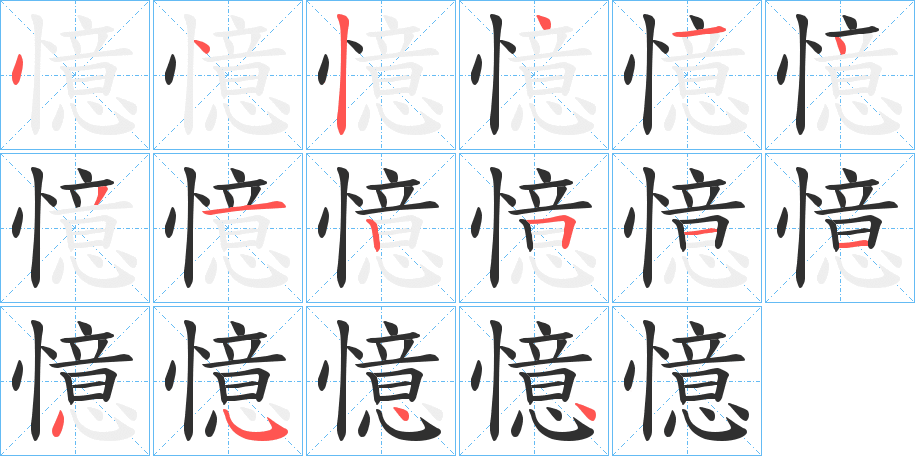 憶笔顺分步演示