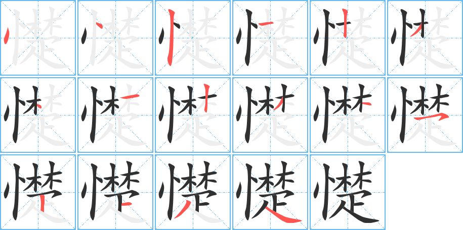 憷笔顺分步演示