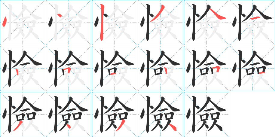 憸笔顺分步演示