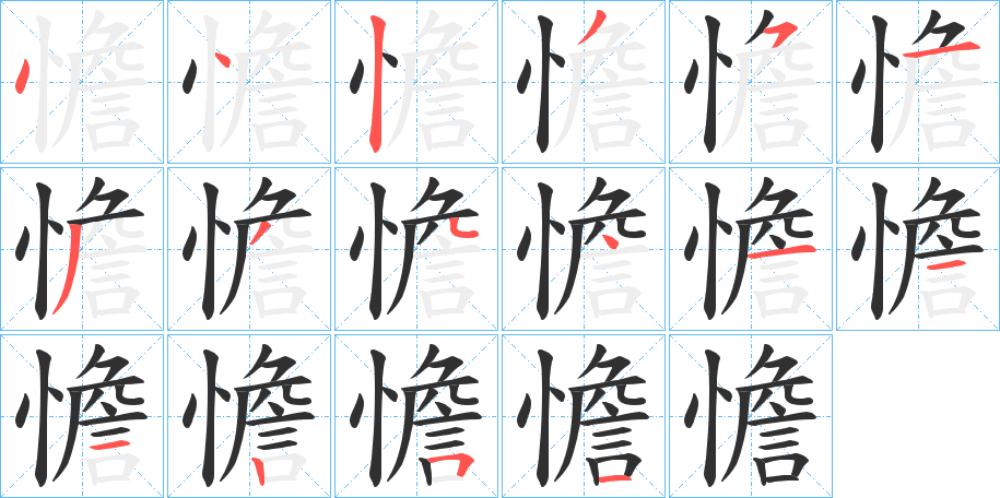 憺笔顺分步演示